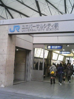 ユニバーサルシティ駅